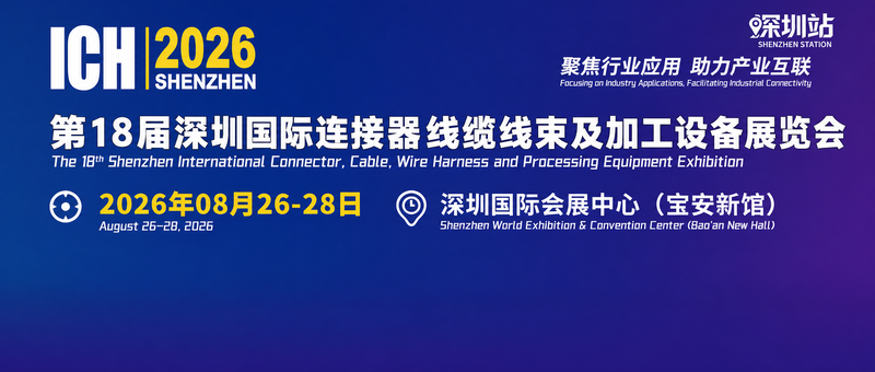 ICH 2026深圳国际连接器展邀请